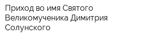 Приход во имя Святого Великомученика Димитрия Солунского