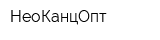 НеоКанцОпт