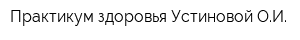 Практикум здоровья Устиновой ОИ