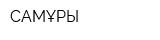 САМҰРЫҚ
