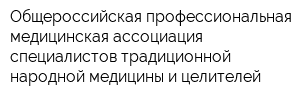 Общероссийская профессиональная медицинская ассоциация специалистов традиционной народной медицины и целителей
