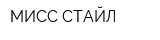 МИСС СТАЙЛ