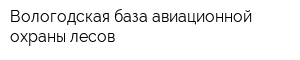 Вологодская база авиационной охраны лесов