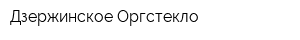 Дзержинское Оргстекло