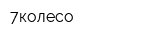 7колесо