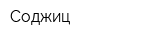 Соджиц