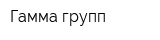 Гамма групп