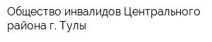 Общество инвалидов Центрального района г Тулы