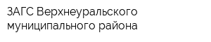 ЗАГС Верхнеуральского муниципального района