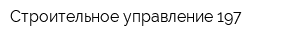 Строительное управление 197