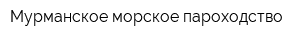 Мурманское морское пароходство