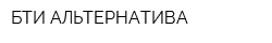 БТИ АЛЬТЕРНАТИВА