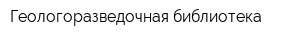 Геологоразведочная библиотека