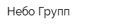 Небо Групп