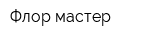 Флор-мастер