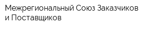 Межрегиональный Союз Заказчиков и Поставщиков