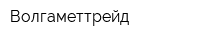 Волгаметтрейд