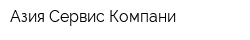 Азия Сервис Компани