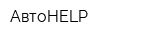 АвтоHELP