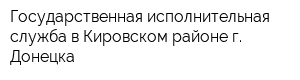 Государственная исполнительная служба в Кировском районе г Донецка