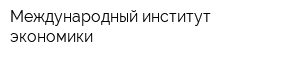 Международный институт экономики