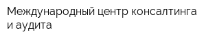 Международный центр консалтинга и аудита