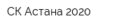 СК Астана 2020