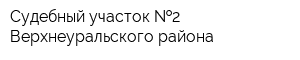 Судебный участок  2 Верхнеуральского района
