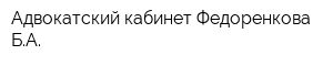 Адвокатский кабинет Федоренкова БА