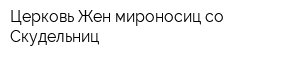 Церковь Жен-мироносиц со Скудельниц