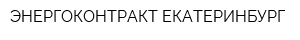 ЭНЕРГОКОНТРАКТ ЕКАТЕРИНБУРГ