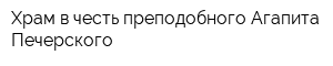 Храм в честь преподобного Агапита Печерского