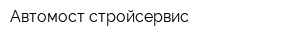 Автомост-стройсервис