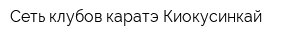 Сеть клубов каратэ Киокусинкай