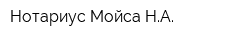 Нотариус Мойса НА