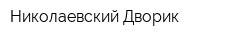 Николаевский Дворик