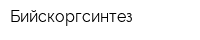 Бийскоргсинтез