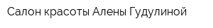 Салон красоты Алены Гудулиной