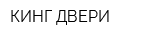 КИНГ ДВЕРИ