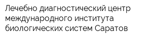 Лечебно-диагностический центр международного института биологических систем-Саратов