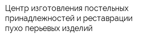 Центр изготовления постельных принадлежностей и реставрации пухо-перьевых изделий