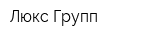 Люкс Групп