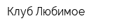 Клуб Любимое