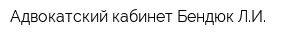 Адвокатский кабинет Бендюк ЛИ