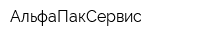 АльфаПакСервис