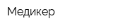 Медикер
