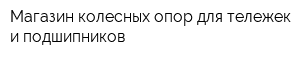 Магазин колесных опор для тележек и подшипников