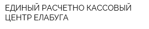 ЕДИНЫЙ РАСЧЕТНО-КАССОВЫЙ ЦЕНТР-ЕЛАБУГА