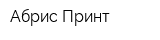 Абрис Принт
