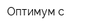 Оптимум-с